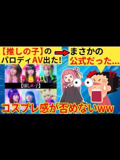[画像][x]「推しの子」実写化する→ネット民、成人向けパロディビデオと勘違いしてしまう… - YouTube 余白なし
