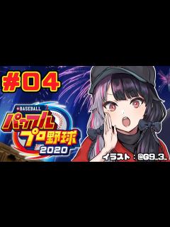 [画像][x]04 パワプロ2020栄冠ナイン 】野球部つくりました。【夜見れな／にじさんじ】 - YouTube 余白なし
