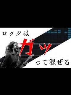 [画像][x]ロックを解説しながら最初から最後までミックスしていく動画 - YouTube 余白なし
