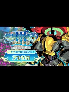 [画像][x]『世界樹の迷宮Ⅲ 星海の来訪者 HD REMASTER』職業紹介 【アンドロ】 - YouTube 余白なし