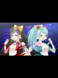 [画像][x]【歌ってみた】ライオン／May'n/中島愛 【糸繰紡×花咲翠】 - YouTube 余白なし