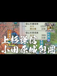 [画像][x]信長の野望 新生 PK 上杉謙信 4話「上杉謙信、小田原城を包囲」パワーアップキット - YouTube 余白なし