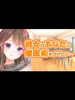 [画像][x]彼女はあなたに催眠術をかけたい…！【甘々シチュボ】【男性向け】 - YouTube 余白なし