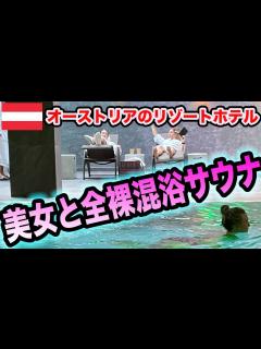 [画像][x]【サウナ旅111】オーストリアの湖畔にある豪華な全裸混浴ホテルサウナで美女と混浴 - YouTube 余白なし