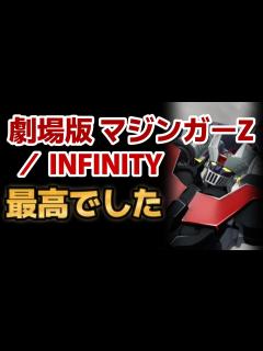 [画像][x]【劇場版 マジンガーZ ／ INFINITY】ほんと最高アニメ！みんな復興応援配信を見よう！【マジンガーZ】 - YouTube 余白なし