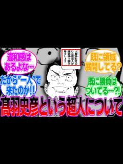 [画像][x]【呪術廻戦239話】髙羽史彦という超人wwについての読者の反応 - YouTube 余白なし