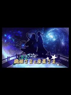 [画像][x]織姫さまと彦星さま ～七夕～ - YouTube 余白なし