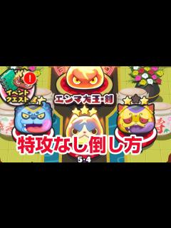[画像][x]【ぷにぷに攻略】いつもより簡単！特攻なし 裏マップ 倒し方 ダイオウイカカモネ エンマ大王剣 新ランクUZ 妖怪ウォッチX 10周年記念 ... 余白なし