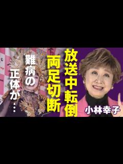 [画像][x]小林幸子が放送中に意外な転倒し両足切断の現在...抱える難病の正体や病状に涙...「おもいで酒」で大ヒットした演歌歌手と和田アキ子の確執の理由 ... 余白なし