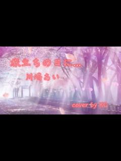 [画像][x]旅立ちの日に... ／ 川嶋あい【cover by KC】 - YouTube 余白なし