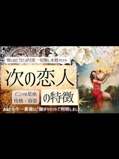 [画像][x]【彼氏♡彼女出来る？】次の恋人の特徴 ️性格・年齢・イニシャル星座【本格深掘り💫有料鑑定級】忖度一切無し、本格鑑定 - YouTube 余白なし