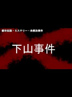[画像][x]【都市伝説・ミステリー・未解決事件】 下山事件 - YouTube 余白なし