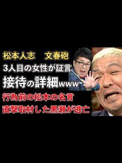 [画像][x]松本人志、文春砲、3人目の女性が福岡での接待の様子を証言！直撃取材をされたパンクブーブー黒瀬の反応がヤバすぎるwww【Masaニュース雑談 ... 余白なし