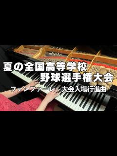 [画像][x]夏の全国高等学校野球選手権大会行進曲【耳コピでファンファーレから行進曲をピアノで弾いてみました】https://store.piascore ... 余白なし