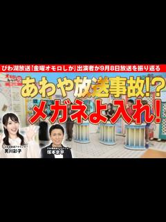 [画像][x]あわや放送事故！？メガネよ入れ！「金曜オモロしが」の9月8日放送を振り返る 【びわ湖放送 余白なし