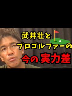 [画像][x]武井壮的に日本男子ゴルフが盛り上がらない理由コレ【アプローチ/パター/レッスン/トレーニング】 - YouTube 余白なし