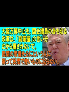 [画像][x]大阪万博中止を。国会議員の身を切る改革は、「副業屋」の言い分だから騙されないで。民間の常識を公にという人に限って民間で使いものにならない ... 余白なし