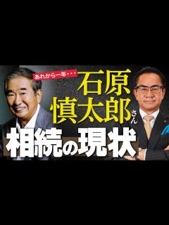[画像][x]【石原慎太郎】あれから1年…石原家相続の現在！遺産分割どうなるの？ - YouTube 余白なし