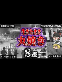 [画像][x]避難もできず、生きたまま焼かれる…「悲惨すぎる焼死事故8選」【ゆっくり解説 余白なし
