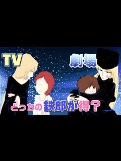 [画像][x]メーテルを好きになる鉄郎。テレビ版・劇場版どっちが得なの？【銀河鉄道999】 - YouTube 余白なし
