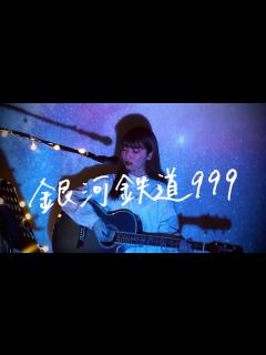 [画像][x]銀河鉄道999 / ゴダイゴ Cover by 野田愛実【映画版『銀河鉄道999 (The Galaxy Express 999) 』主題歌 ... 余白なし