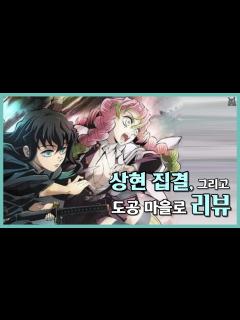 [画像][x]극장판 '상현 집결' 꼭 봐야 하나요?│【귀멸의 칼날 3기 1화 리뷰】 - YouTube 余白なし