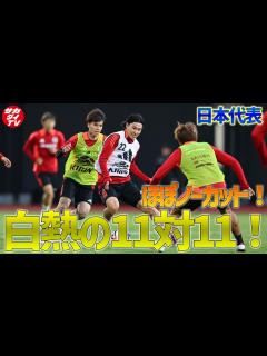 [画像][x]初日から11対11のゲーム形式トレーニングを実施！白熱のバトルをほぼノーカットでお届け！ - YouTube 余白なし