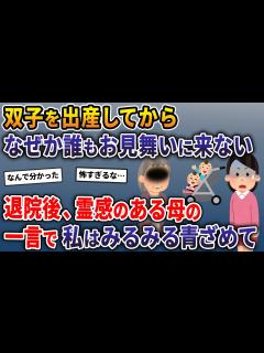 [画像][x]双子を出産してからなぜか誰もお見舞いに来ない→退院後、霊感のある母の一言で私はみるみる青ざめていき…【2ch修羅場スレ・ゆっくり解説 ... 余白なし