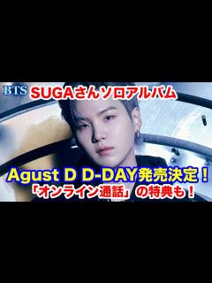 [画像][x]ユンギさん、ソロアルバム「Agust D D-DAY」発売決定！「オンライン通話」の特典も！ - YouTube 余白なし