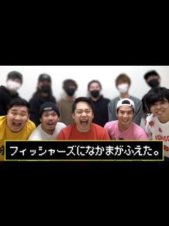 [画像][x]フィッシャーズに仲間が加わりました！！ - YouTube 余白なし