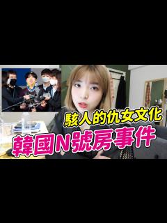 [画像][x]韓國N號房事件，為何韓國對女性如此不友善？｜一隻阿圓 - YouTube 余白なし
