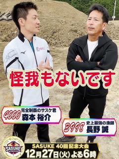 [画像][x]【SASUKE 完全制覇者の決意】長野誠×森本裕介 記念大会への決意 #shorts - YouTube 余白なし