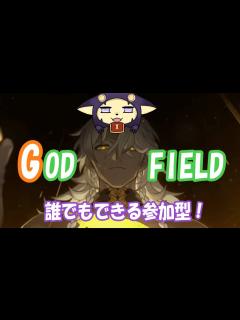 [画像][x]【ゴッドフィールド】ついにあの参加型神ゲーをやります - YouTube 余白なし