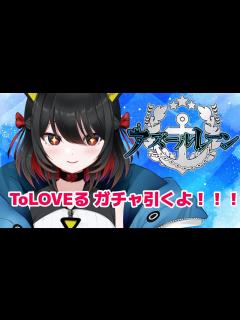 [画像][x]【アズールレーン／アズレン】 ToLOVEるダークネス 限界までガチャする(´;ω;`)【RMILM／リミルム】 #新人Vtuber ... 余白なし