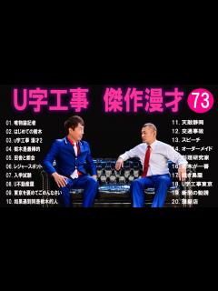 [画像][x]U字工事 傑作漫才+コント#73【睡眠用・作業用・ドライブ・高音質BGM聞き流し】（概要欄タイムスタンプ有り） - YouTube 余白なし
