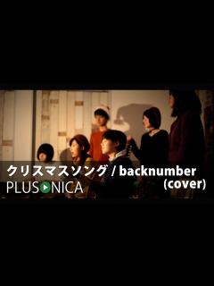 [画像][x]クリスマスソング / backnumber （cover） - YouTube 余白なし