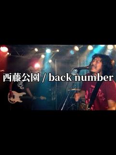 [画像][x]【インディーズ時代】back number「西藤公園」インディーズ時代の曲 - YouTube 余白なし