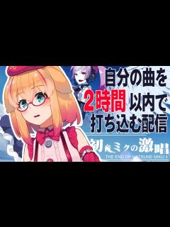 [画像][x]初音ミクの激唱 楽曲打ち込み配信【cosMo＠暴走P】 - YouTube 余白なし