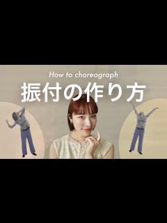 [画像][x]【振付の作り方】ダンスの振付はどう組み立てる？実践しながら解説します！ - YouTube 余白なし