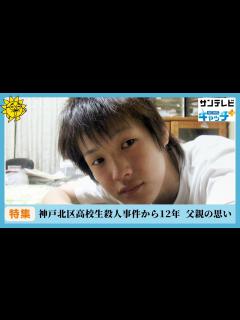[画像][x]神戸北区高校生殺人事件から12年 「息子とともに戦う」父親の思い - YouTube 余白なし