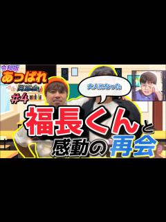 [画像][x]※神回【あっぱれ同窓会④】大人になった福長くんと再会しました。 - YouTube 余白なし
