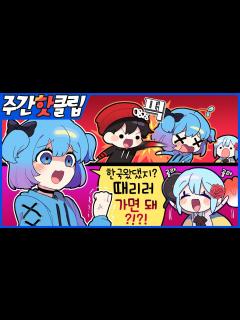 [画像][x]『견자희』2021년 8월 1주차 주간핫클립! - YouTube 余白なし