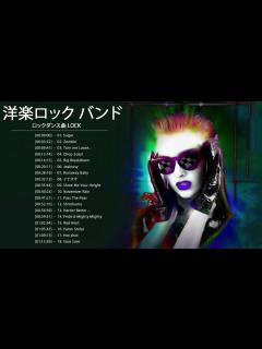 [画像][x]ロックダンス曲 LOCK ♪ღ♫ 洋楽ロック バンド 名曲 最新曲 BGM 定番 メドレー♪ღ♫ J Rock メドレー - YouTube 余白なし