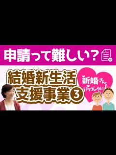 [画像][x]新婚さんいらっしゃい！申請って難しい？「結婚新生活支援事業」③ - YouTube 余白なし