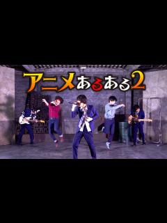 [画像][x]「アニメあるある2」MV - YouTube 余白なし