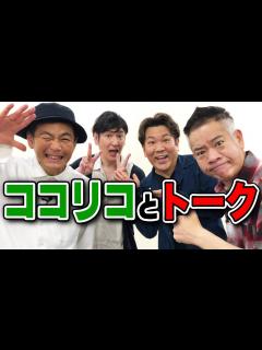 [画像][x]ココリコと初めてがっつりトーク！！ - YouTube 余白なし