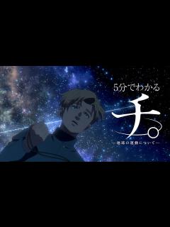 [画像][x]5分でわかるアニメ『チ。 ―地球の運動について―』第一章 - YouTube 余白なし