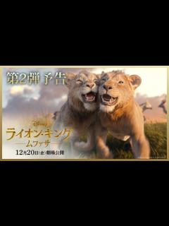 [画像][x]超実写版「ライオン・キング：ムファサ」第2弾予告｜2024年12月20日（金）劇場公開🐾 - YouTube 余白なし