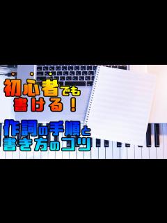 [画像][x]【初心者でも必ず歌詞が書ける！】作詞のやり方、コツ！初心者でもできる仕方 - YouTube 余白なし