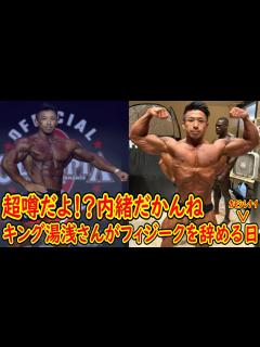 [画像][x]日本フィジーク界の長、キング湯浅さんがメンズフィジークを辞める日は近い！？どうなん！？＋新日本人プロボディビルダーがここに誕生し ... 余白なし